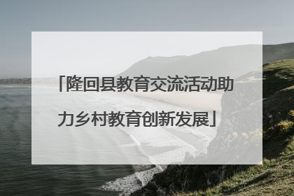 隆回县教育交流活动助力乡村教育创新发展