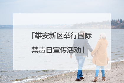雄安新区举行国际禁毒日宣传活动