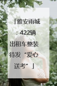 雅安雨城：422辆出租车整装待发“爱心送考”