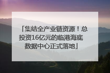 集结全产业链资源！总投资16亿元的临港海底数据中心正式落地