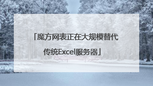 魔方网表正在大规模替代传统Excel服务器