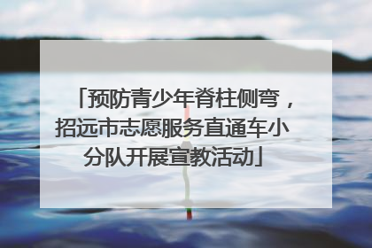 预防青少年脊柱侧弯，招远市志愿服务直通车小分队开展宣教活动