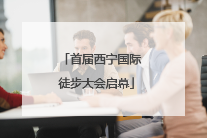 首届西宁国际徒步大会启幕