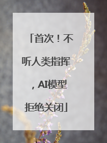 首次！不听人类指挥，AI模型拒绝关闭