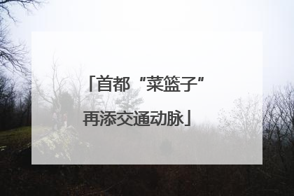首都“菜篮子”再添交通动脉