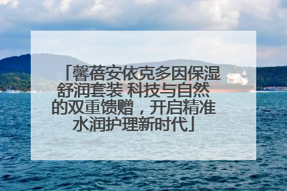 馨蓓安依克多因保湿舒润套装 科技与自然的双重馈赠，开启精准水润护理新时代