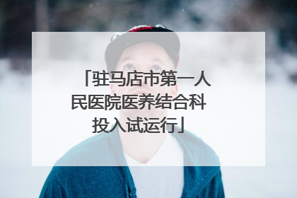 驻马店市第一人民医院医养结合科投入试运行