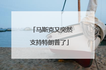 马斯克又突然支持特朗普了