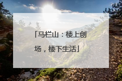 马栏山：楼上创场，楼下生活