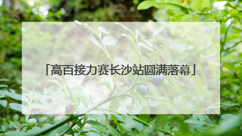 高百接力赛长沙站圆满落幕