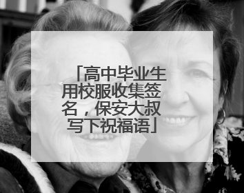 高中毕业生用校服收集签名，保安大叔写下祝福语
