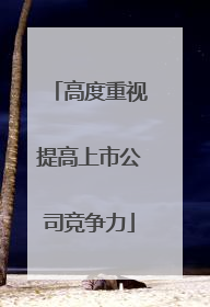 高度重视提高上市公司竞争力