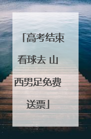 高考结束看球去 山西男足免费送票