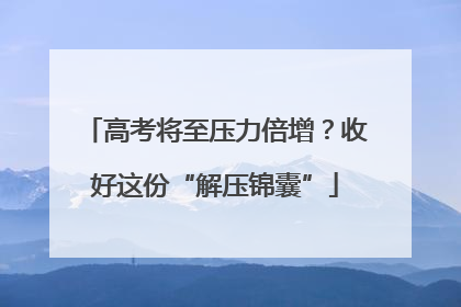 高考将至压力倍增？收好这份“解压锦囊”