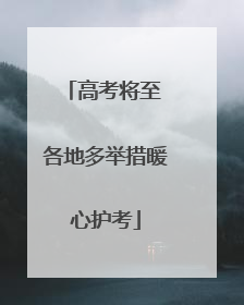 高考将至 各地多举措暖心护考