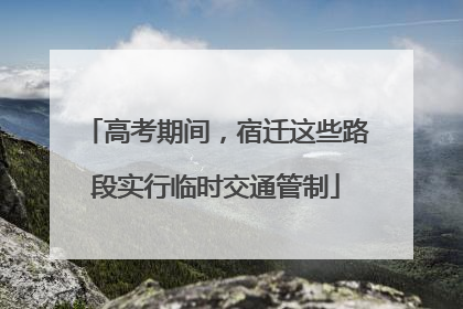 高考期间，宿迁这些路段实行临时交通管制