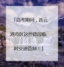 高考期间，连云港市区这些路段临时交通管制！