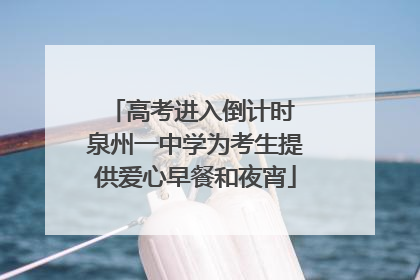 高考进入倒计时 泉州一中学为考生提供爱心早餐和夜宵