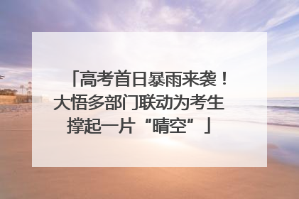 高考首日暴雨来袭！大悟多部门联动为考生撑起一片“晴空”