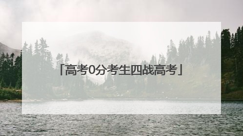 高考0分考生四战高考