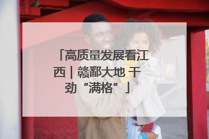 高质量发展看江西｜赣鄱大地 干劲“满格”