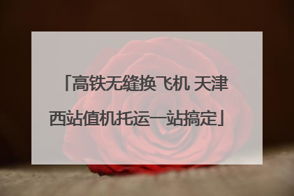 高铁无缝换飞机 天津西站值机托运一站搞定