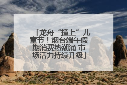 龙舟“撞上”儿童节！烟台端午假期消费热潮涌 市场活力持续升级