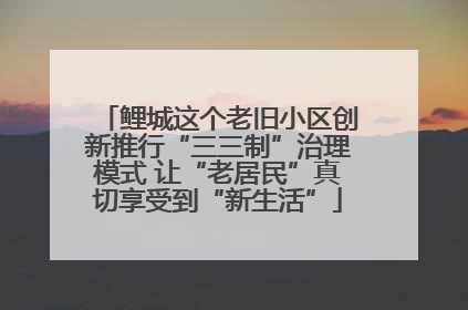 鲤城这个老旧小区创新推行“三三制”治理模式 让“老居民”真切享受到“新生活”