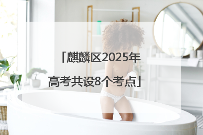 麒麟区2025年高考共设8个考点