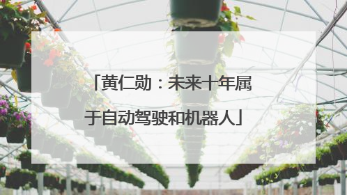 黄仁勋：未来十年属于自动驾驶和机器人