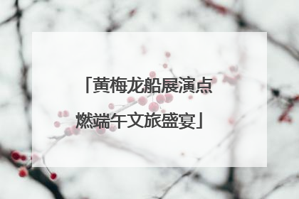 黄梅龙船展演点燃端午文旅盛宴