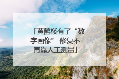 黄鹤楼有了“数字画像” 修复不再靠人工测量