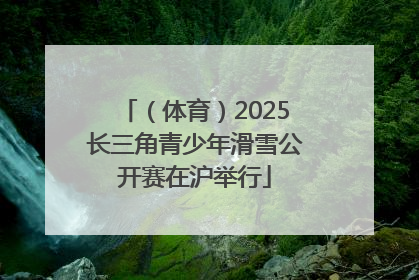 （体育）2025长三角青少年滑雪公开赛在沪举行