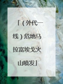 （外代一线）危地马拉富埃戈火山喷发