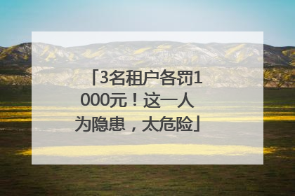 3名租户各罚1000元！这一人为隐患，太危险