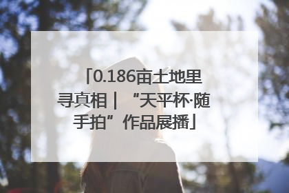 0.186亩土地里寻真相｜“天平杯·随手拍”作品展播