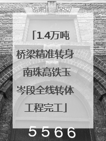 1.4万吨桥梁精准转身 南珠高铁玉岑段全线转体工程完工