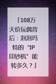 108万天价玩偶背后：泡泡玛特的“IP印钞机”能转多久？