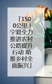 1500公里！宁夏全力推进农村公路提升行动 助推乡村全面振兴