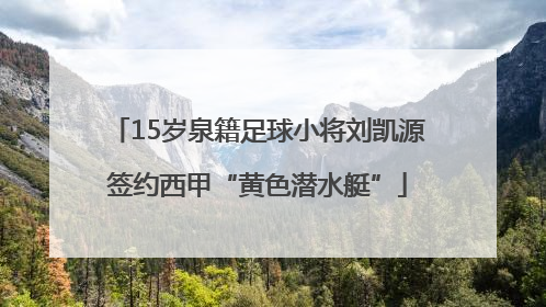 15岁泉籍足球小将刘凯源签约西甲“黄色潜水艇”