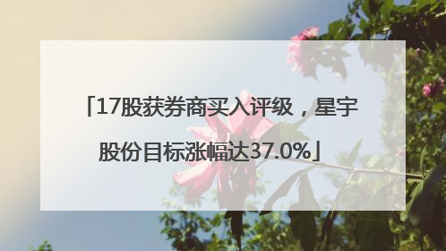 17股获券商买入评级，星宇股份目标涨幅达37.0%