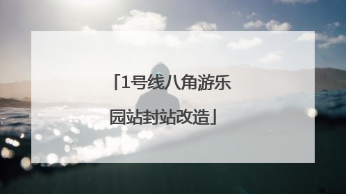 1号线八角游乐园站封站改造