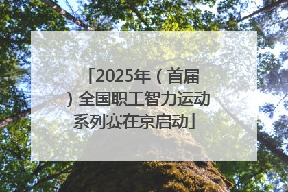 2025年（首届）全国职工智力运动系列赛在京启动