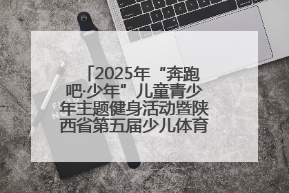 2025年“奔跑吧·少年”儿童青少年主题健身活动暨陕西省第五届少儿体育嘉年华活动启动