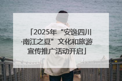 2025年“安逸四川·南江之夏”文化和旅游宣传推广活动开启