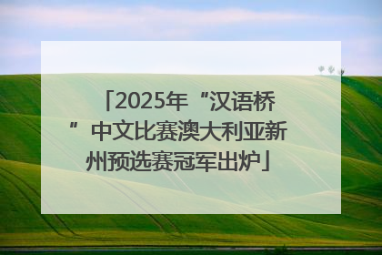 2025年“汉语桥”中文比赛澳大利亚新州预选赛冠军出炉