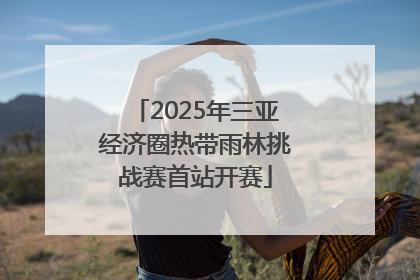 2025年三亚经济圈热带雨林挑战赛首站开赛