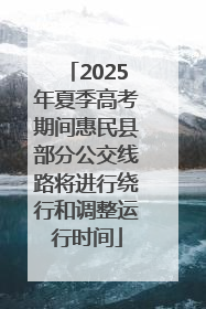 2025年夏季高考期间惠民县部分公交线路将进行绕行和调整运行时间