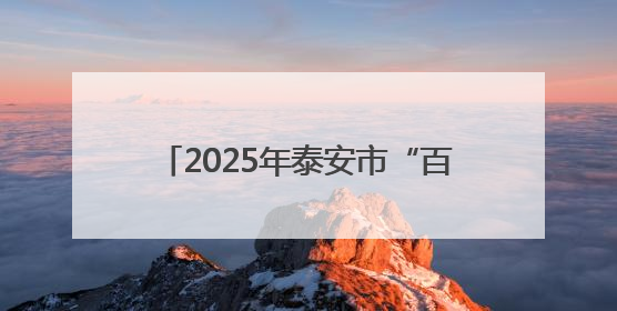 2025年泰安市“百万大学生进社区”社会实践提质行动顺利举办