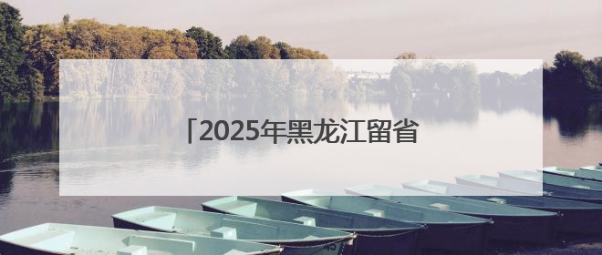 2025年黑龙江留省就业专场招聘会在哈尔滨传媒职业学院举办